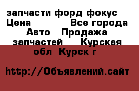 запчасти форд фокус2 › Цена ­ 4 000 - Все города Авто » Продажа запчастей   . Курская обл.,Курск г.